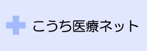 こうち医療ネット