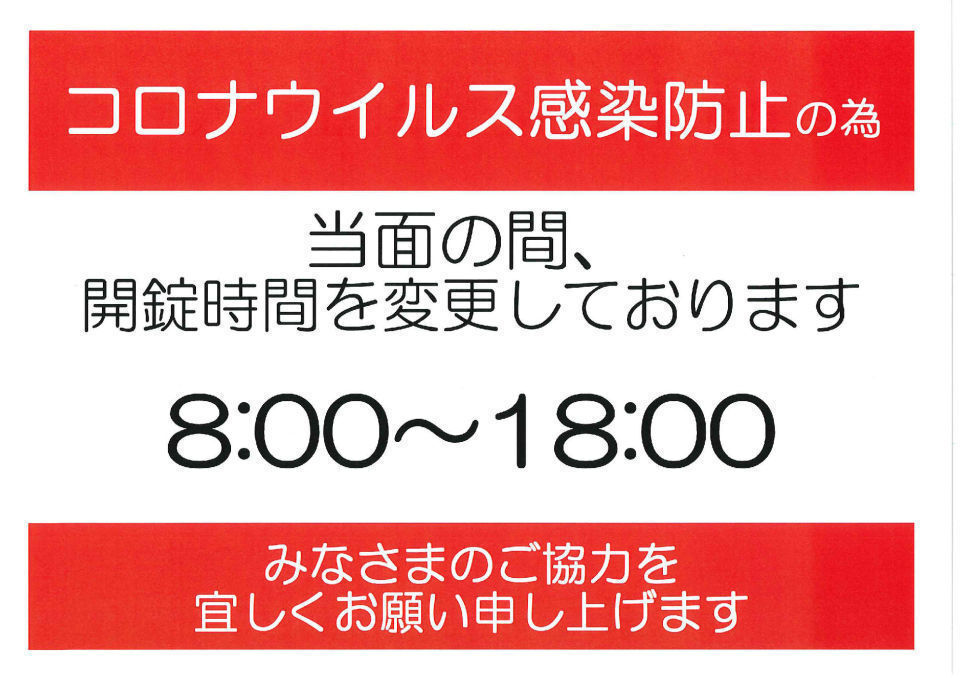 コロナウィルスの対応について